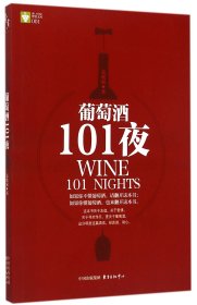 葡萄酒101夜/赞赏文库