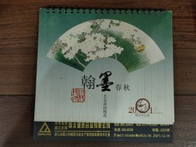 翰墨春秋名家扇画精选2001台历