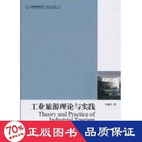旅游理論與實(shí)踐 社會科學(xué)總論、學(xué)術(shù) 李炯華