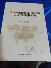 中国-东盟经济合作中的人民币区域化研究