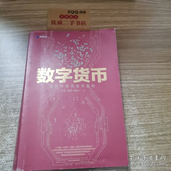 数字货币:金融科技与货币重构