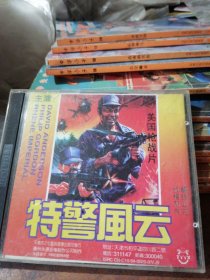 特警风云 VCD，绝版唯一少见