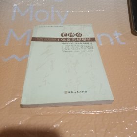 毛泽东体育思想概论