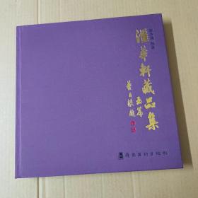 汇华轩藏品集. 玉篇  12开精装