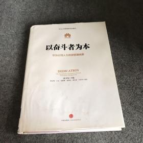 以奋斗者为本：华为公司人力资源管理纲要