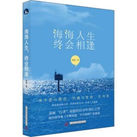 【正版新书】海海人生，终会相逢