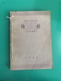 中国文学史知识丛书 诗经