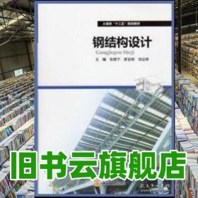 钢结构设计 张振宁 华南理工大学出版社 9787562344193