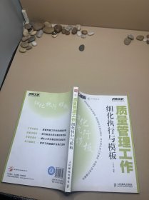 质量管理工作细化执行与模板