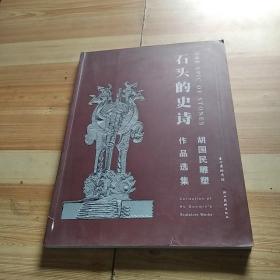 石头的史诗 胡国民雕塑作品选集(稀缺书 有作者赠字)