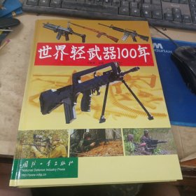 世界轻武器100年（精装）