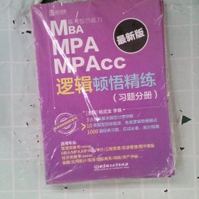 MBAMPAMPAcc联考综合能力逻辑顿悟精练（套装共2册）