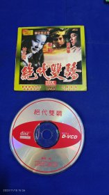 VCD 绝代双骄 2合1单碟 林青霞、张敏、刘德华主演