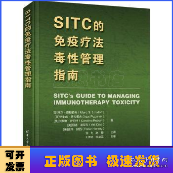 SITC的免疫疗法毒性管理指南