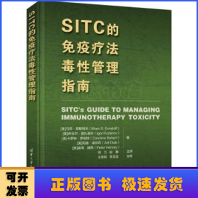 SITC的免疫疗法毒性管理指南