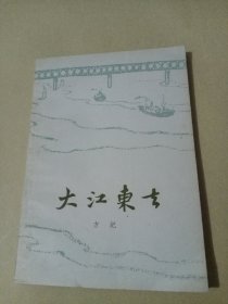 1961年《大江东去》（插图本）方纪 著