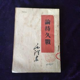 《论持久战》【 繁体竖版1952年北京1版1印】
