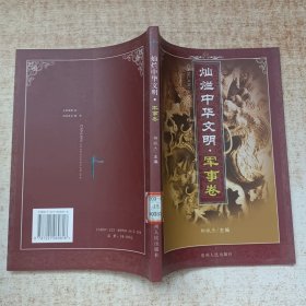 灿烂中华文明·军事卷
