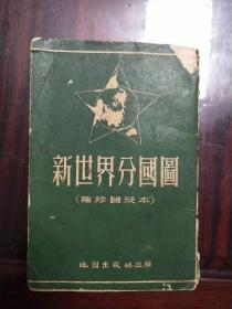 《新世界分国图》1951年11月11版64开本