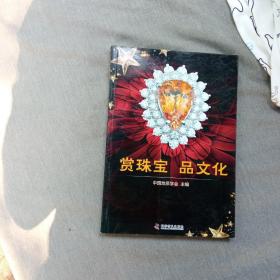 赏珠宝 品文化