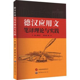 德漢應(yīng)用文筆譯理論與實(shí)踐9787523205983