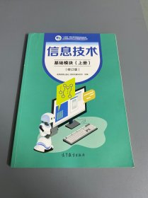 信息技术 基础模块上册 修订版 高等教育出版社 教材发展研究所 中职教材