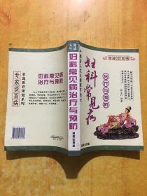 人生健康：妇科常见病治疗与预防