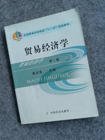 全国高等农林院校“十一五”规划教材：贸易经济学