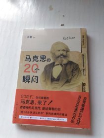 马克思的20个瞬间