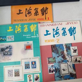 上海集邮1985年1.2.3