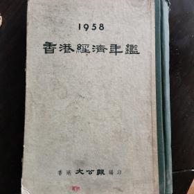 香港经济年鉴1958