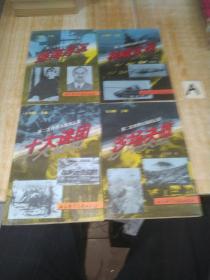 /【第二次世界大戰(zhàn)風(fēng)云錄】沙場決戰(zhàn)、諜海浮沉、神威武器、十大謎團(tuán)【4本合售】