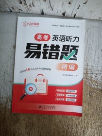 优点英语高考英语听力易错题精编