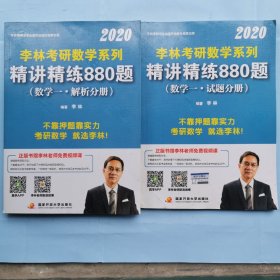 2020李林考研数学系列精讲精练880题（数学一 试题分册+解析分册）