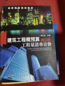 建筑工程概预算 工程量清单计价（第三版）