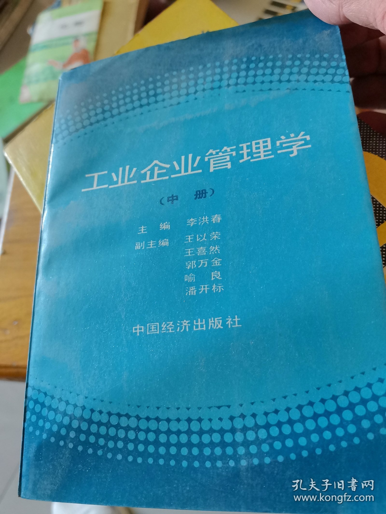 工业企业管理学 （中册）