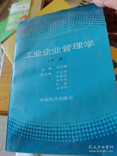 工业企业管理学 （中册）
