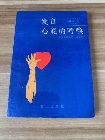 发自心底的呼唤