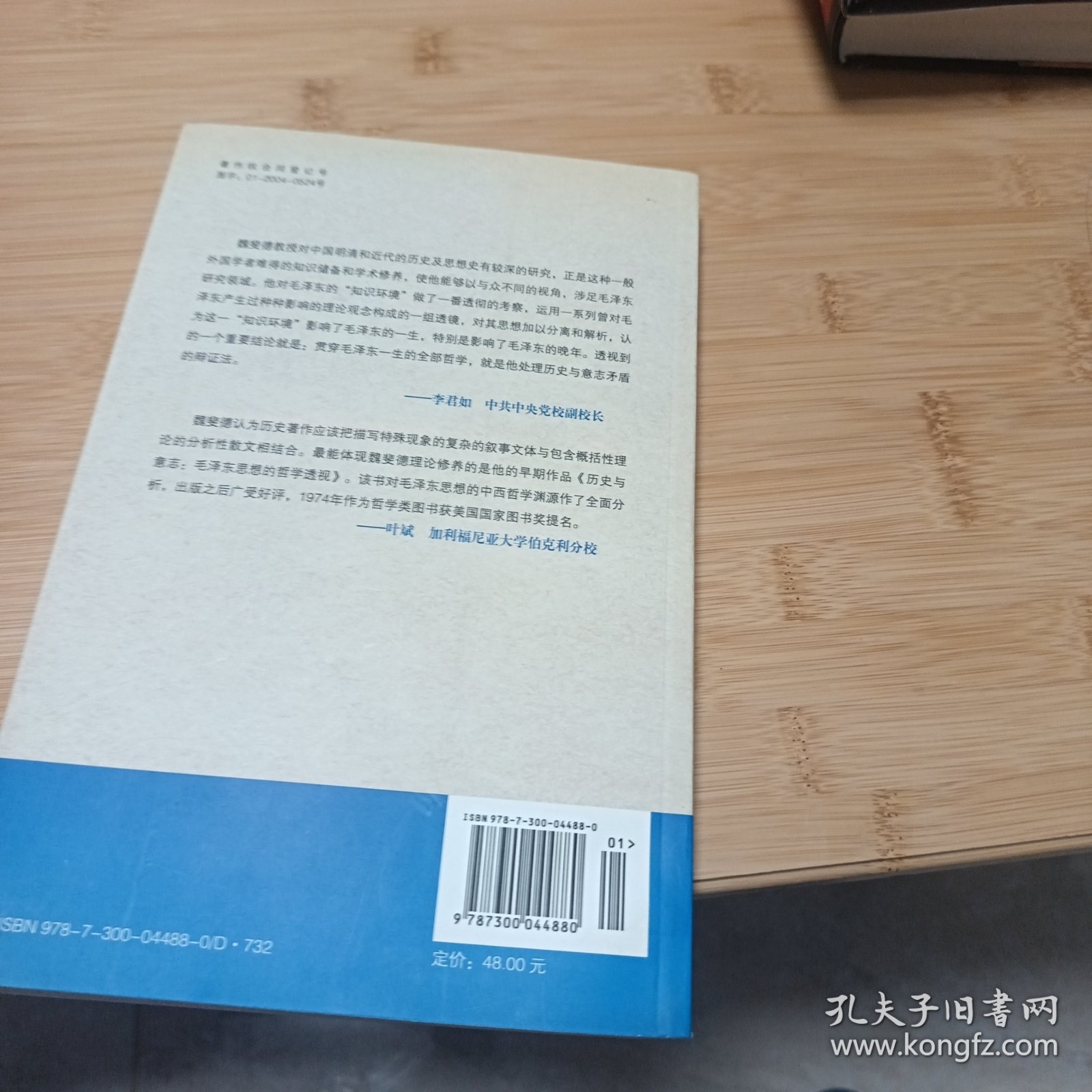 历史与意志：毛泽东思想的哲学透视