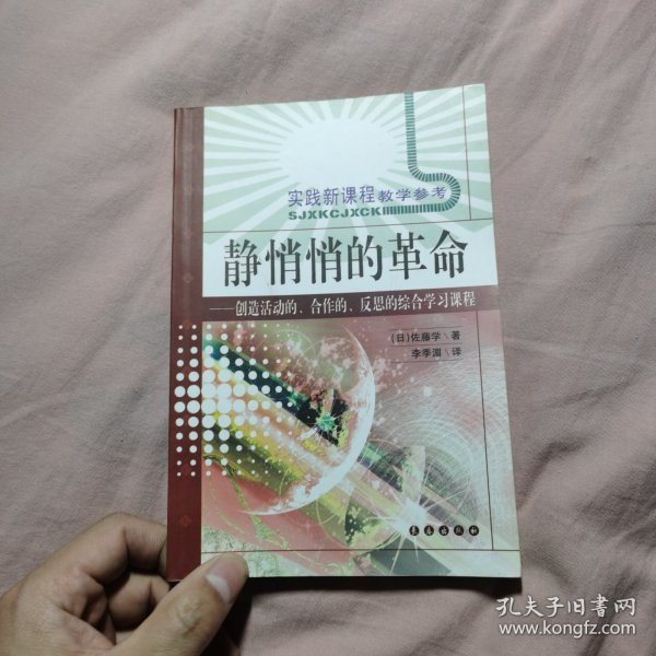 静悄悄的革命：创造活动、合作、反思的综合学习新课程