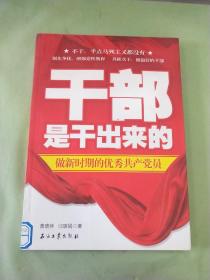 干部是干出来的：做新时期的优秀共产党员。。