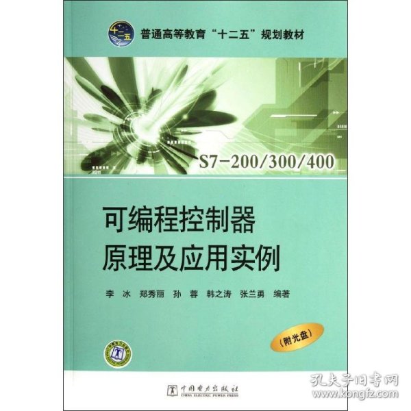 普通高等教育“十二五”规划教材：可编程控制器原理及应用实例