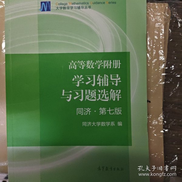 高等数学附册：学习辅导与习题选解（同济·第七版）