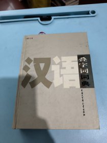 汉语叠字词词典