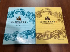 意大利艺术歌曲集（上下）