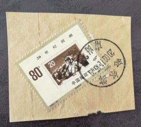 邮票1999-20 8-4 信销 全套新22元包邮