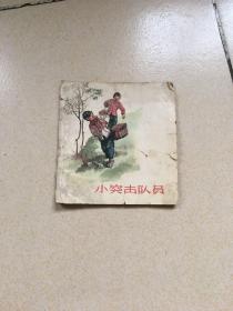 小突击队员