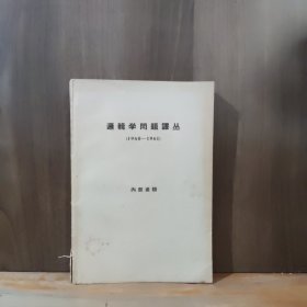 逻辑学问题译丛（1960～1961）