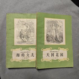 安徒生童话全集 之一 之二【2本合售】天国花园 海的女儿