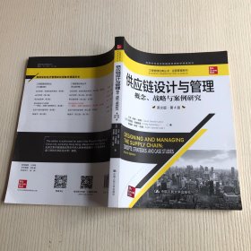 供应链设计与管理——概念、战略与案例研究（英文版·第4版）